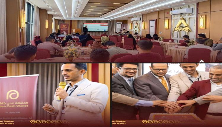 بنك عدن الإسلامي يحتفي بمرور عام على محفظة "عدن كاش"  بندوة عن ريادة الأعمال