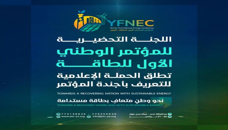إنطلاق حملة إعلامية للتعريف بأجندة المؤتمر الأول للطاقة في عدن