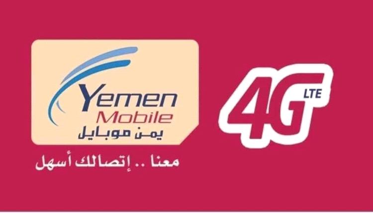الى متى حرمان العاصمة عدن من خدمات ال 4G مقارنة ببقية المحافظات المحررة 