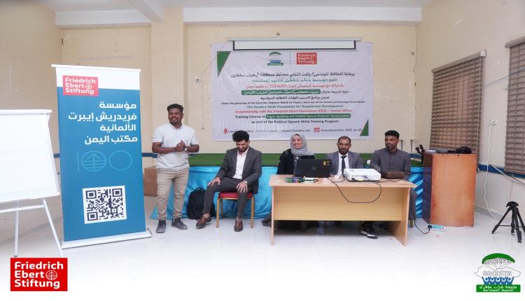 سقطرى.. تدشين برنامج “مهارات الخطابة والخطاب السياسي للشباب القيادي”