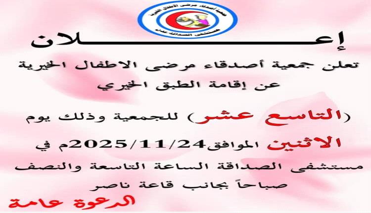 جمعية أصدقاء مرضى الأطفال الخيرية تستكمل استعداداتها لإقامة “الطبق الخيري” وتدعو الجميع للمشاركة