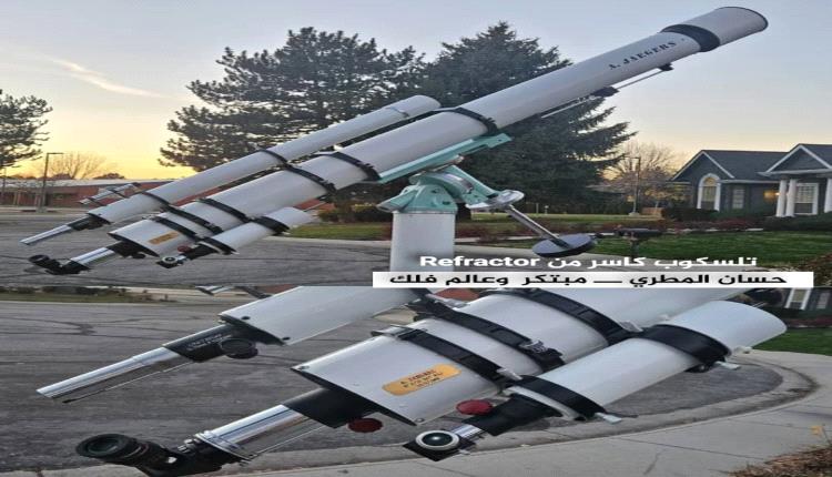 تلسكوب Jaegers 1969… قطعة من التاريخ ما زالت تنبض بالدهشة