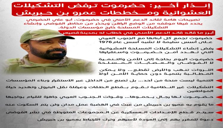 أبو علي الحضرمي : حضرموت بحاجة للأمن لا التشكيلات المسلحة العشوائية