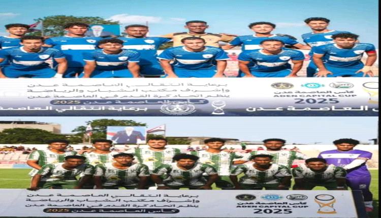 عدن تستعد للقمة الكروية… نهائي كأس العاصمة عدن 3 بين الجلاء ووحدة عدن
