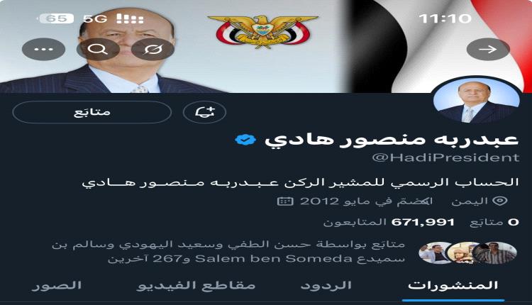  سحب علامة التوثيق الفضية الحكومية من الحساب الرسمي للرئيس هادي