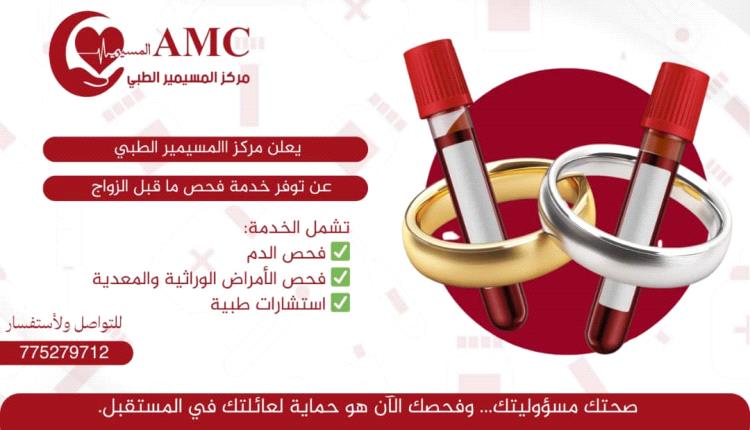 المسيمير : حملة صحية وتوعوية تشمل إجراء فحوصات مخبرية للمقبلين على الزواج