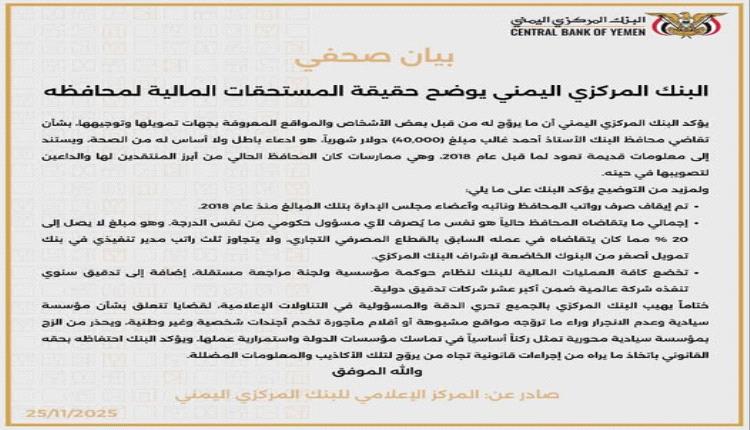البنك المركزي يوضح حقيقة المستحقات المالية لمحافظه
