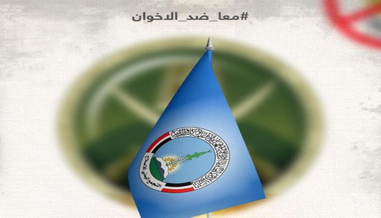 ضغوط على واشنطن لتجريم حزب الإصلاح اليمني في إطار تصنيف الإخوان كتنظيم إرهابي.. ووسم #معا_ضد_الاخوان يتصدر الترند