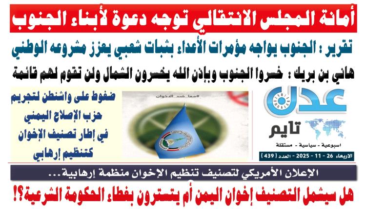 تصفح العدد الإلكتروني لـ #صحيفة  #عدن_تايم  الورقية .. عدد رقم 439