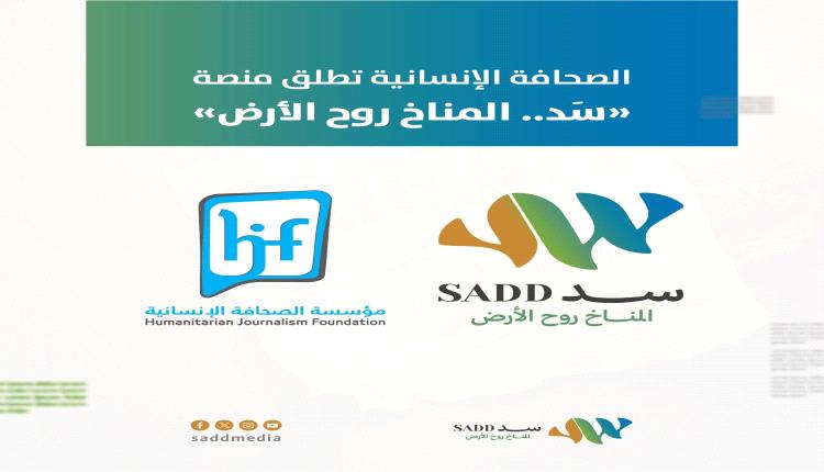 "الصحافة الإنسانية" تطلق منصة بيئية جديدة.. "سَدّ.. المناخ روح الأرض"