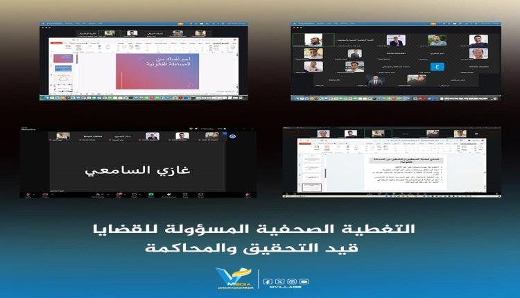 تعز.. تشكيل وحدة متابعة صحفية لقضايا الرأي العام المنظورة أمام القضاء

