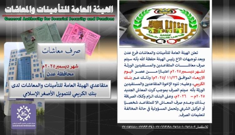 رئيس هيئة التأمينات  يعلن عن صرف معاشات المتقاعدين لشهر ديسمبر 2025