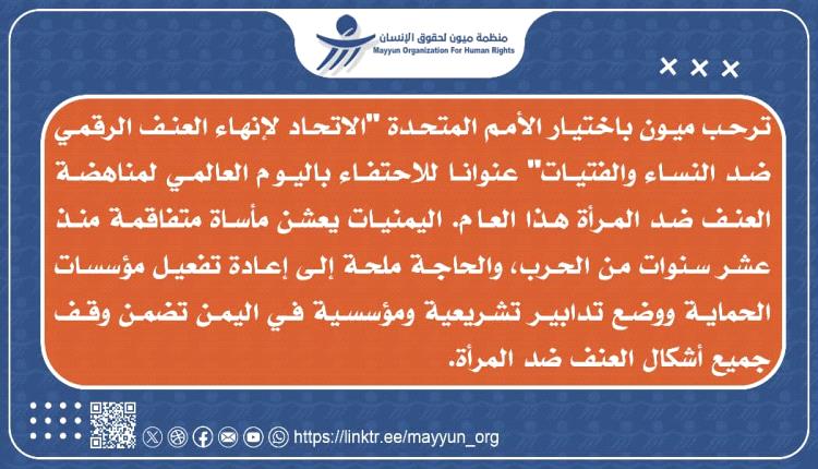ميون تدعو إلى إعادة تفعيل مؤسسات حماية النساء في اليمن
