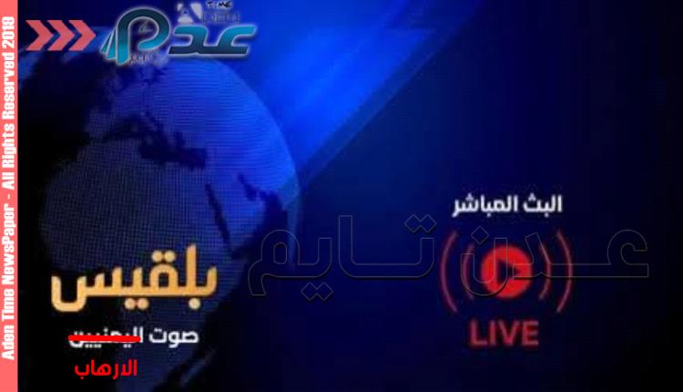 صوت الارهاب.. السقوط المدوّي لـ "بلقيس" الإخوانية وبداية التطهير الإعلامي