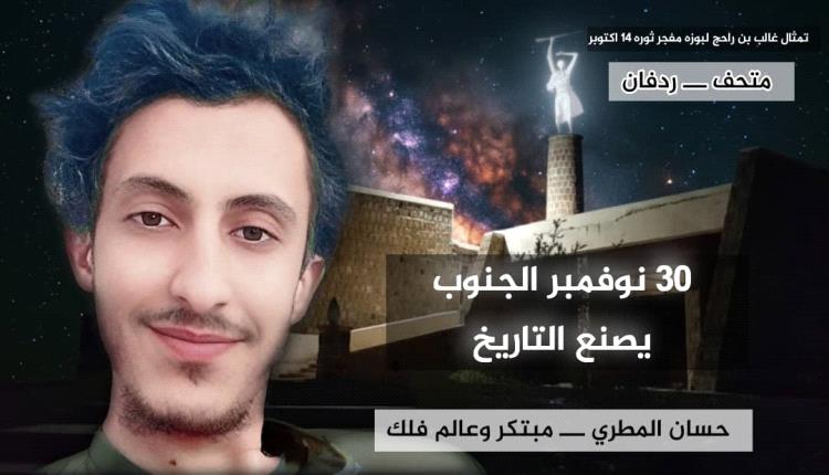 30 نوفمبر… الجنوب يصنع التاريخ: كلمة عالم الفلك حسان المطري لشعبه