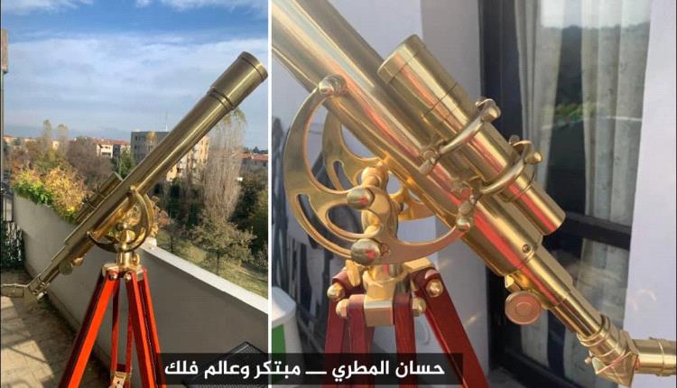التلسكوبات الكلاسيكية مزج بين الفن والعلم