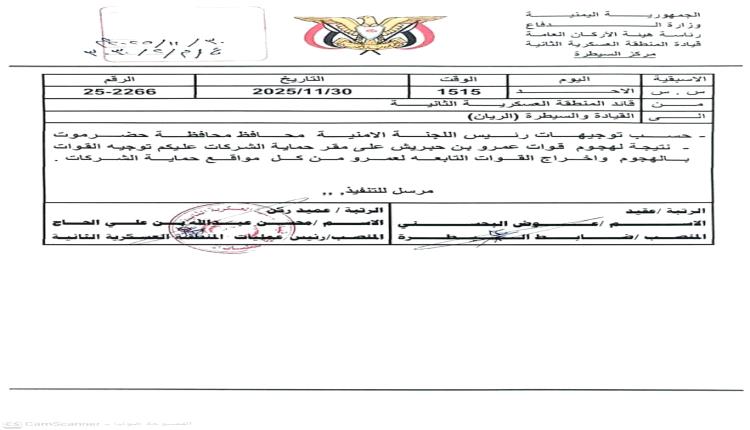 أمر فوري بطرد العناصر المسلحة التابعة للمتمرد عمرو بن حبريش من كافة مواقع حماية الشركات النفطية
