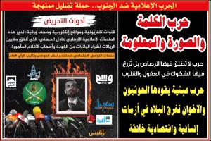 حرب الكلمة والصورة ضد الجنوب.. حملة تضليل ممنهجة