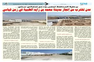 عدن تقترب من إنجاز مدينة محمد بن زايد الطبية في زمنٍ قياسي