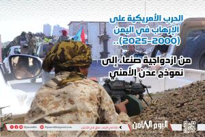 الإرهاب في اليمن وإهمال واشنطن: تجربة الجنوب النموذجية المهملة