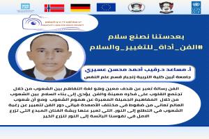 انطلاق الحملة الرقمية الفن أداة للتغيير والسلام ضمن مشروع عدسة الإبداع نحو السلام