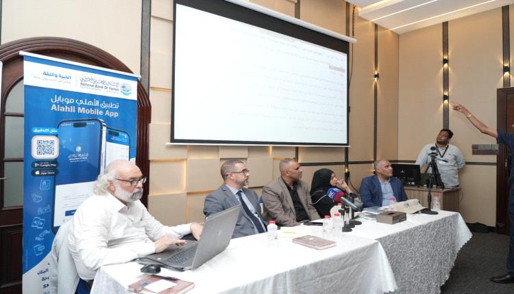 البنك الأهلي اليمني يرعى ورشة عمل "ترشيح شبه جزيرة عدن حديقة جيولوجية" بمشاركة خبراء دوليين
