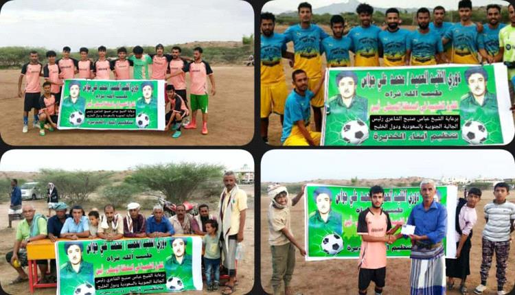 ام تي ان لودر يقصي مشرقة الحضن من دوري الفقيد (جواس) للفرق الشعبية بالمنطقة الوسطى بأبين 
