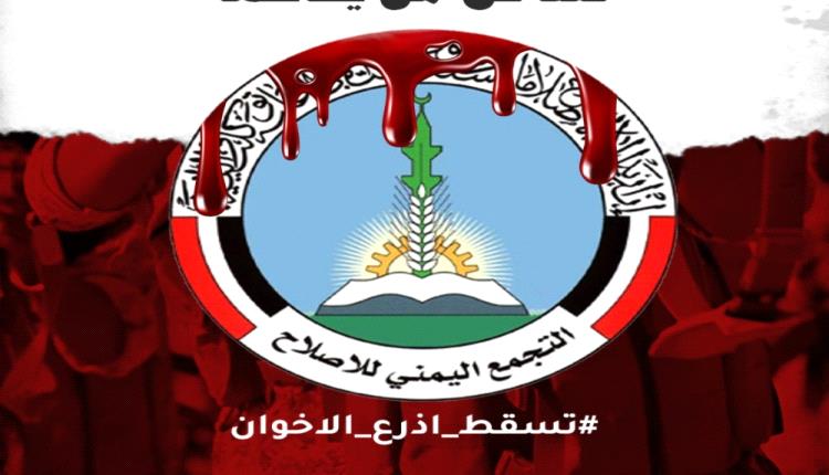 منها حزب الإصلاح.. ناشطون يطلقون هاشتاق #تسقط_اذرع_الاخوان 