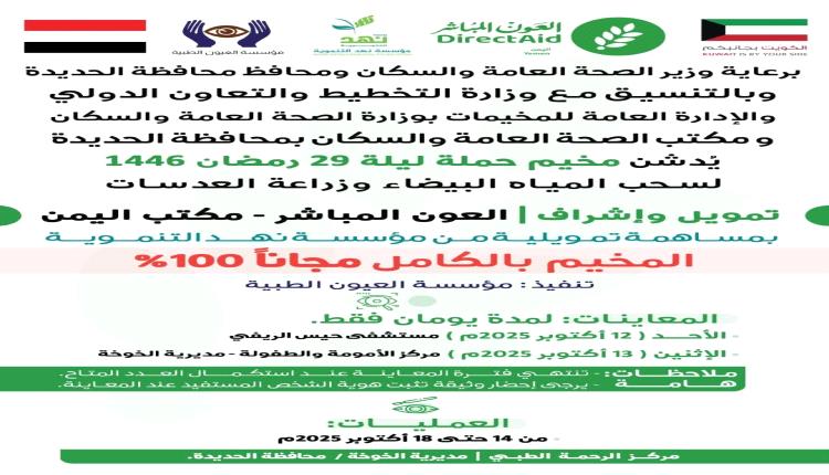 مخيم مجاني لإزالة المياه البيضاء وزراعة العدسات بالخوخة في الحديدة 