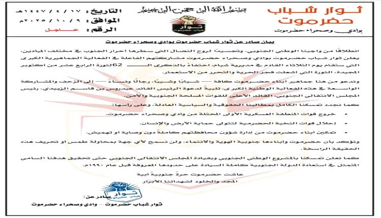 عاجل/ بيان هام صادر عن ثوار شباب حضرموت بوادي وصحراء حضرموت
