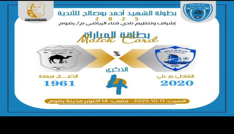 مدير عام رضوم يشيد بالحركة الرياضية بالمديرية لإقامة بطولة تحمل اسم الشهيد الصحفي أحمد أبو صالح