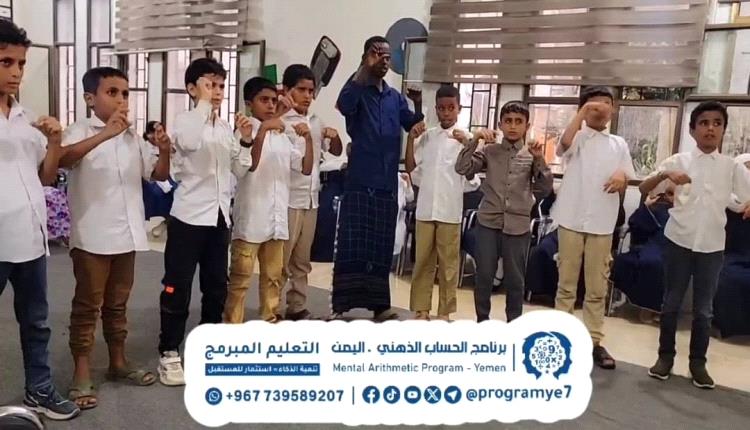التعليم المبرمج للحساب الذهني في اليمن يواصل تنفيذ تدريباته بمدارس محافظة المهرة