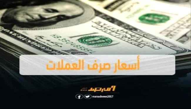 أسعار صرف العملات الأجنبية أمام الريال اليمني صباح اليوم