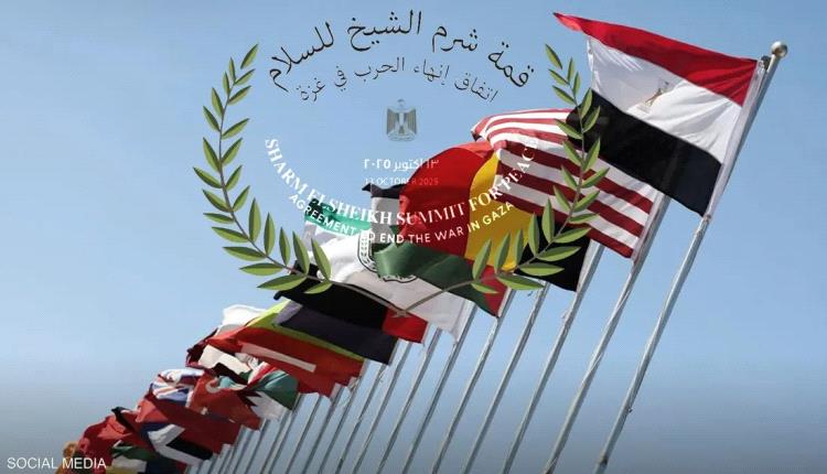 هؤلاء القادة والزعماء سيحضرون "قمة شرم الشيخ للسلام"
