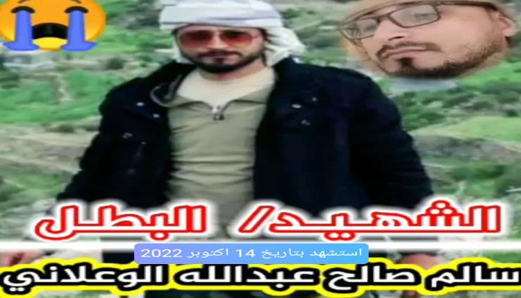 في الذكرى الثالثة لاستشهاد البطل سالم صالح عبدالله الوعلاني