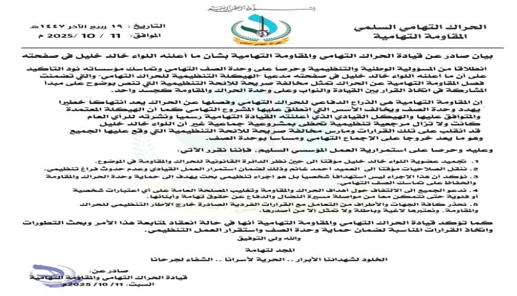 بيان صادر عن قيادة الحراك التهامي والمقاومة التهامية بشأن ما أعلنه اللواء خالد خليل