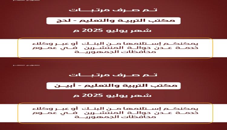 عبر بنك عدن الإسلامي تم صرف مرتبات مكتب التربية والتعليم/ لحج - أبين لشهر يوليو 2025م