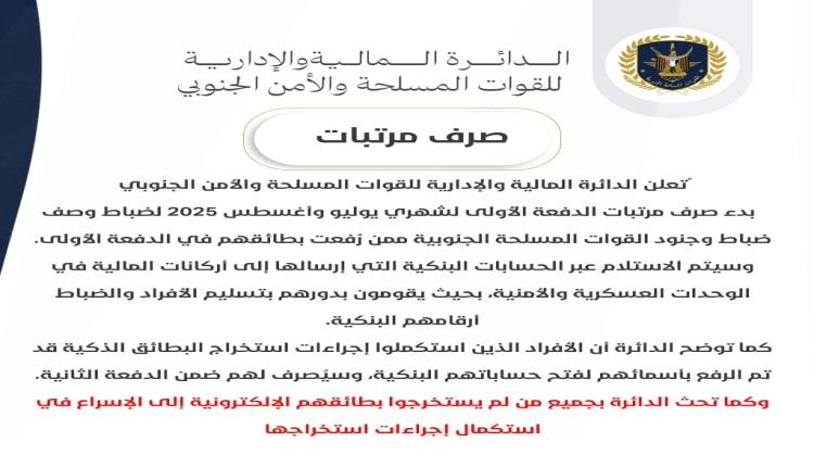 إعلان من الدائرة المالية للقوات الجنوبية بشأن آلية صرف مرتبات شهري يوليو وأغسطس