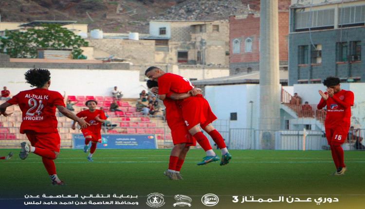 التلال يتجاوز الروضة ويتصدر دوري عدن الممتاز3 مؤقتا