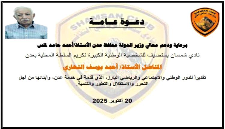 برعاية المحافظ لملس وبإشراف الوكيل سالم.. نادي شمسان يستعد لاحتضان فعالية تكريم الشخصية الوطنية الأستاذ النهاري
