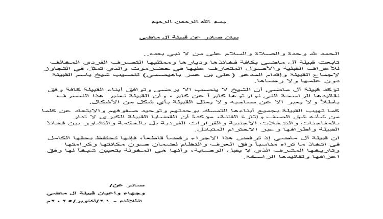 قبيلة آل بن ماضي تصدر بيانًا ترفض فيه تنصيب شيخ باسمها دون توافق أبنائها
