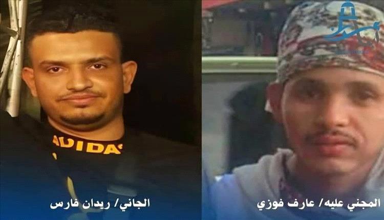 

محكمة صيرة: إعدام ريدان فارس لقتل عارف فوزي في عدن
