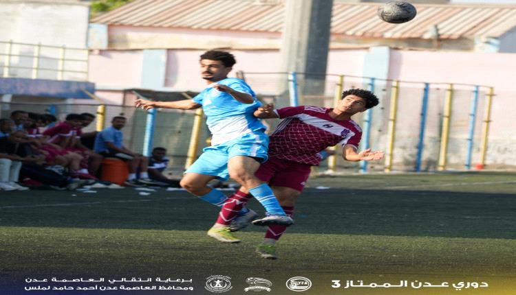 التعادل الإيجابي يحسم مواجهة الجزيرة وأهلي عدن في "دوري عدن الممتاز3"