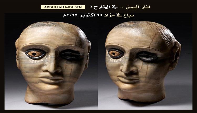 رأس تمثال جنائزي من آثار اليمن معروض في في مزاد بلاكاس