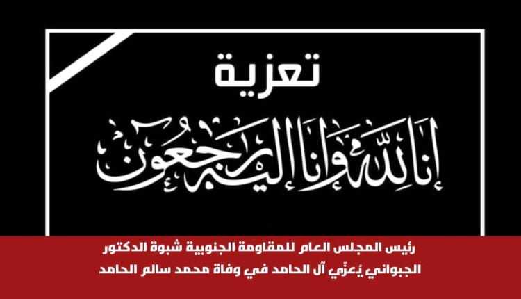 الجبواني يُعزّي آل الحامد في وفاة محمد سالم الحامد