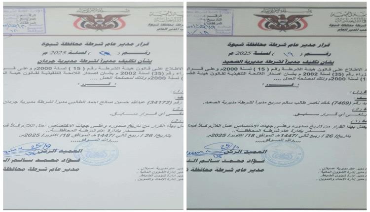 مدير عام شرطة شبوة يصدر قرارين بتعيين مديرين لمديريتي الصعيد وجردان