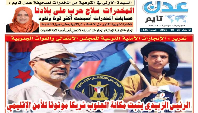 تصفح العدد الإلكتروني لـ #صحيفة  #عدن_تايم  الورقية .. عدد رقم 435