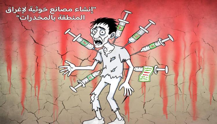 المخدرات "المال الأسود".. الوجه الخفي لاقتصاد الحوثي الحربي