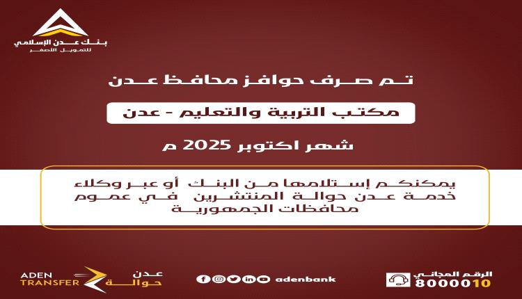 عبر بنك عدن الإسلامي صرف حوافز محافظ عدن مكتب التربية والتعليم / عدن - لشهر اكتوبر 2025م