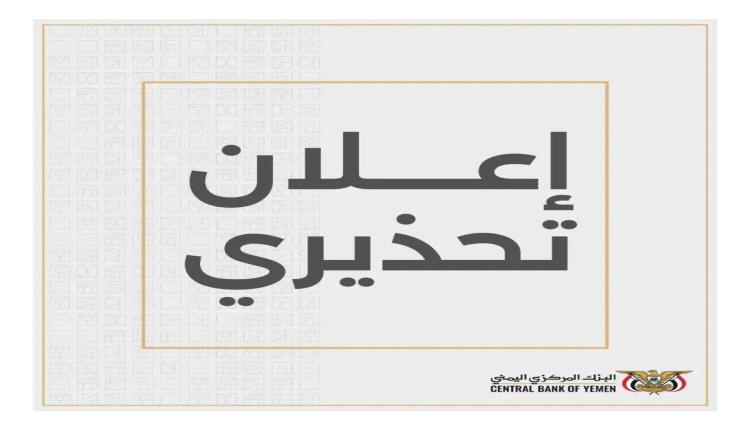 عاجل / إعلان تحذيري من البنك المركزي بعدن